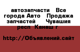 автозапчасти - Все города Авто » Продажа запчастей   . Чувашия респ.,Канаш г.